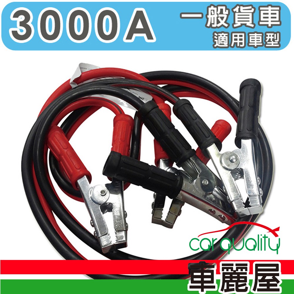 【急救俠】汽車救車線-3000A(TA-D004)【車麗屋】