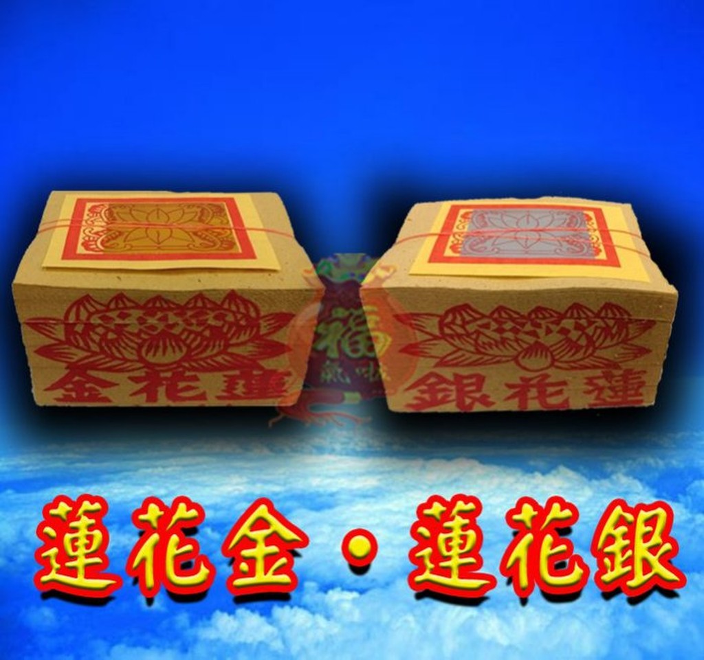福氣啦開運工藝 金香紙 祈福金紙 消災金紙 蓮花金 蓮花銀 蝦皮購物