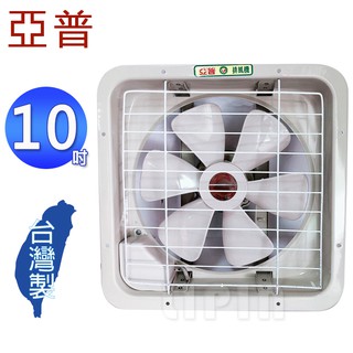 亞普牌10吋吸/排兩用通風扇/排風扇 HY-310A(臺灣製造)