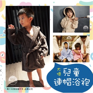 【Dayitowel】《浴袍》兒童 / 幼童 連帽浴袍 純棉 吸水佳 親子款 浴袍 臺灣製 溫泉 泡湯 睡衣 睡袍