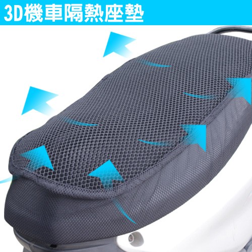 【一起購】3D立體蜂巢機車隔熱墊 機車椅套墊 機車坐墊 涼墊 座墊 可水洗