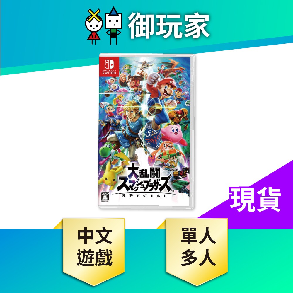 【御玩家】NS Switch 任天堂明星 大亂鬥 特別版 中文版 大亂鬥 任天堂 明星 瑪莉歐