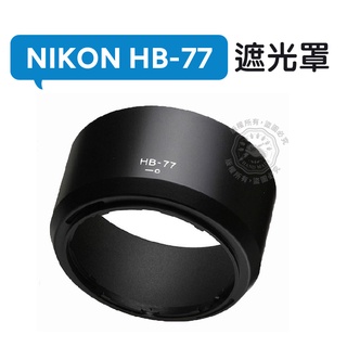 HB-77 遮光罩 Nikon AF-P DX 70-300mm f/4.5-6.3G ED VR 鏡頭遮光罩