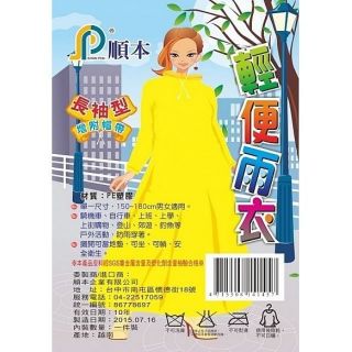 星星生活百貨 順本 雨衣 順本雨衣 輕便 輕便雨衣 長袖型 成人 大人 大童 兒童