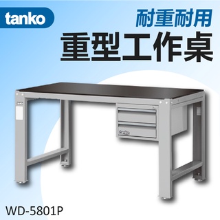【天鋼 tanko】重量型工作桌 鋼製工作桌 wd-5801p (橫三屜型) 作業桌 重型桌 工作桌 高荷重桌