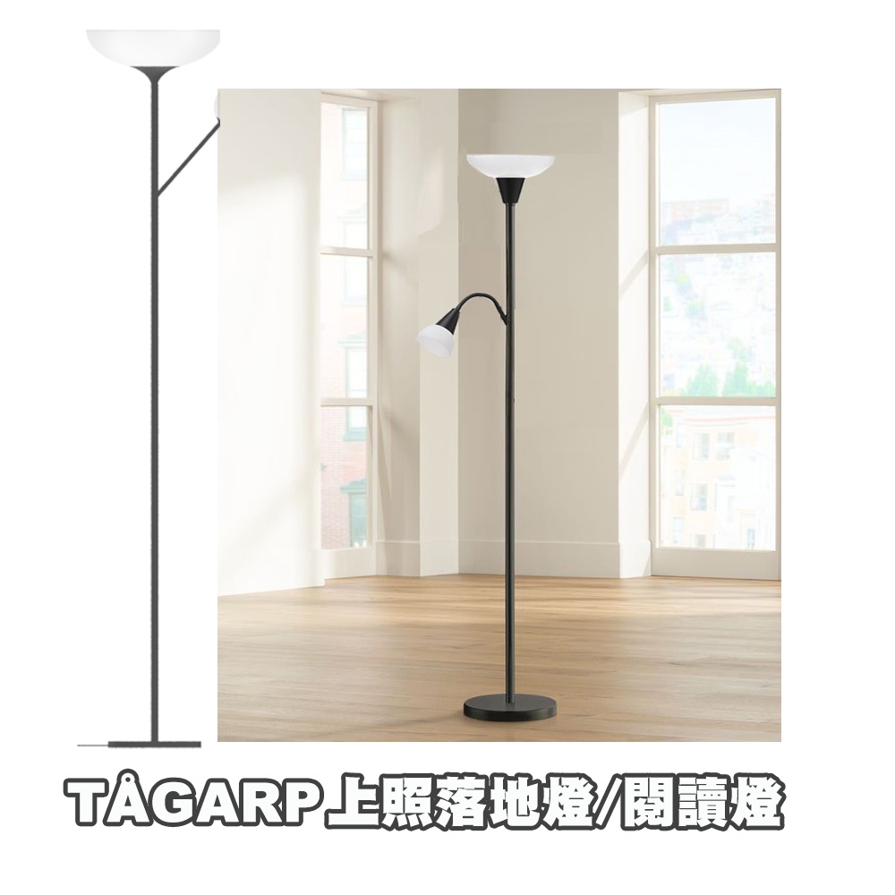 [ IKEA代購 ] TAGARP閱讀燈/上照落地燈  [ 超取👌］