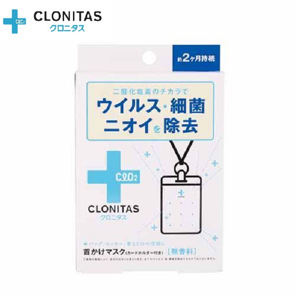 日本製 CLONITAS 【防疫防護空氣口罩】掛頸攜帶式防菌卡可使用兩個月 一卡