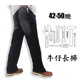 【做工郎】加大顯瘦牛仔褲
