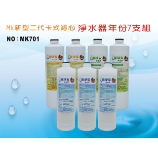 【龍門淨水】 MK二代卡式淨水器年份濾心7支組 PP 樹脂 活性碳 飲水機 淨水器(MK701)