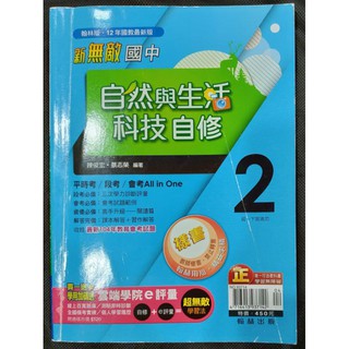 ＊June's特賣會＊【二手】翰林版國中新無敵自修《自然與生活科技2》一下適用 翰林H【4716413937142】