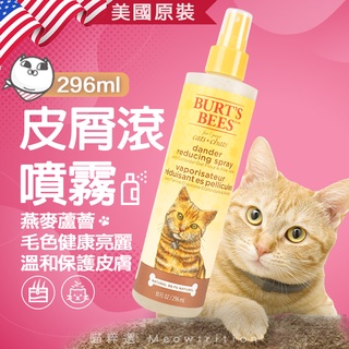 美國 Burt's Bees 蜜蜂爺爺 皮屑 滾💨 噴霧🐱喵粹選 貓 皮膚保健 乾洗澡 皮膚護理 毛色健康亮麗 現貨🎁