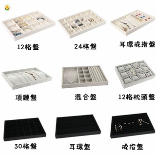 飾品收納 飾品展示架 首飾看貨盤飾品收納盒耳環戒指項鏈展示託盤擺攤珠寶箱手鐲展示架