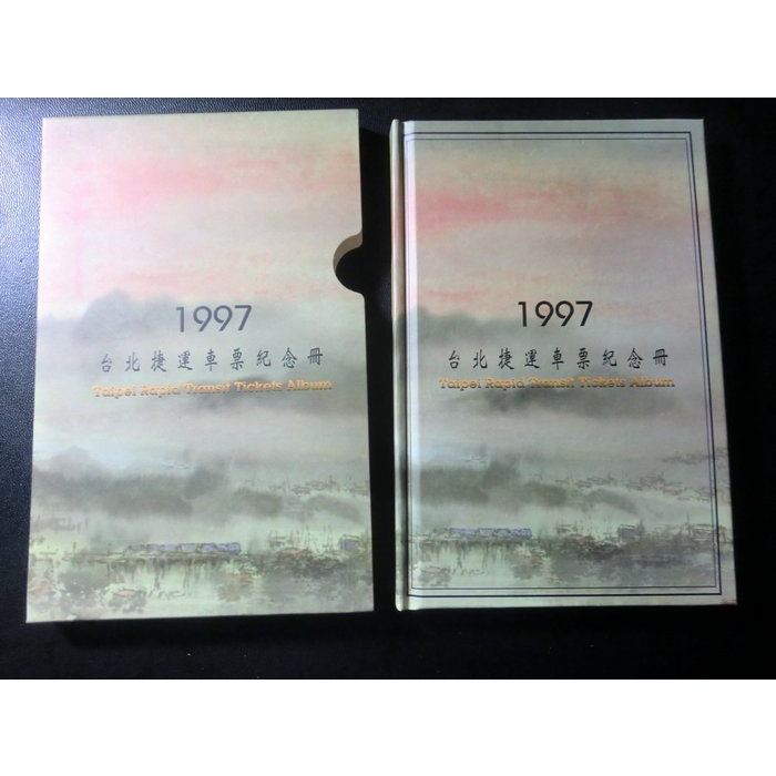 台北捷運卡-1997年捷運車票紀念冊-限量發行1000冊