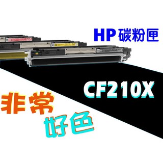 HP 131X 相容碳粉匣 CF210X 適用: Pro200/M251/M251nw