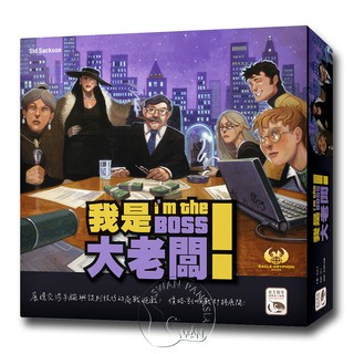 【新天鵝堡桌遊】我是大老闆 I'm The Boss－中文版