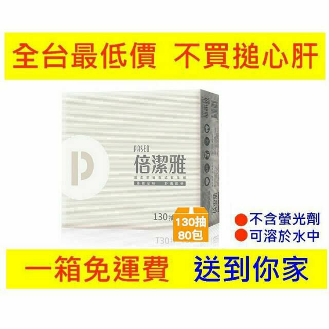 倍潔雅抽取式衛生紙-130抽X80包（箱）