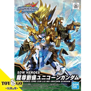 萬代 鋼彈模型 龍尊劉備獨角獸鋼彈 SD鋼彈世界 群英集SDW HEROES BB戰士 玩具e哥62018