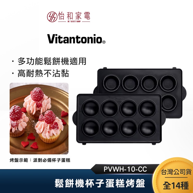 Vitantonio鬆餅機杯子蛋糕烤盤 PVWH-10-CC