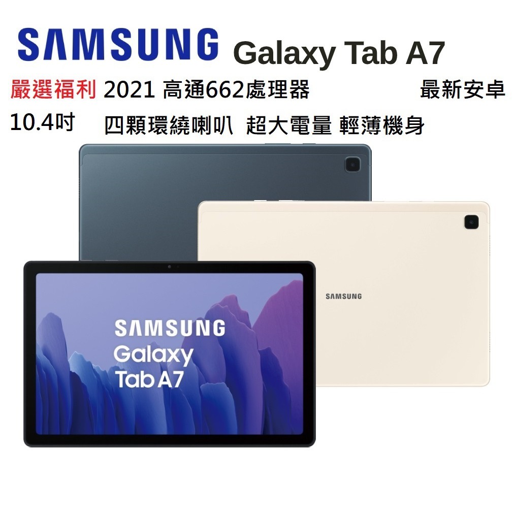 嚴選福利SAMSUNG Galaxy Tab A7 T500 10.4吋平板電腦 線上學習 2K超高解析度優異色彩二手
