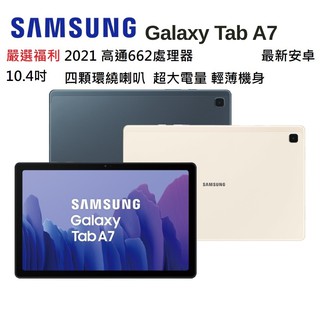 嚴選福利SAMSUNG Galaxy Tab A7 T500 10.4吋平板電腦 線上學習 2K超高解析度安卓14