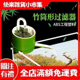 快樂市集小魚缸過濾器迷你小型上置外接壁掛式過濾盒滴流盒毛竹筒子流水器