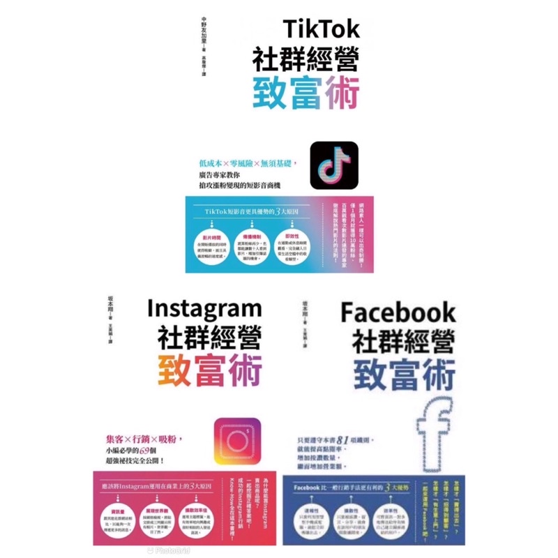 全新現貨》TikTok/Facebook/Instagram社群經營致富術：集客X行銷X吸粉，69個超強祕技完全公開！