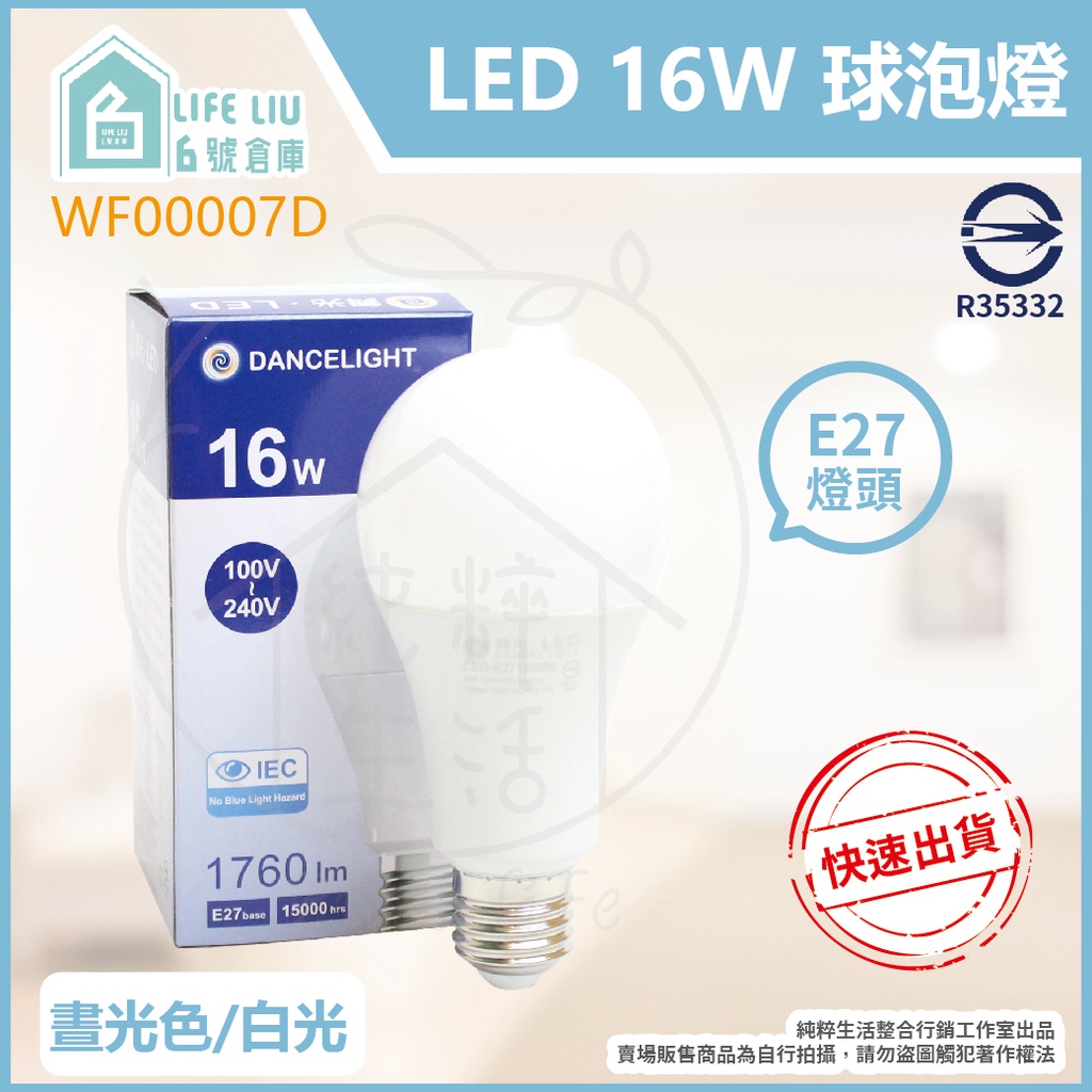 【life liu6號倉庫】附發票 舞光 LED 16W 白光 黃光 自然光 全電壓 E27 燈泡 球泡燈 另有12W