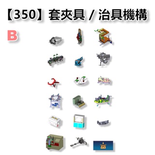 【350套】B款式 電子素材 工裝夾具 檢具 治具 機械 設計機構 solidworks模型 圖紙 sw 酷SHUO