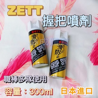 (現貨) 日本進口 ZETT 握把噴劑 ZOM-42 球棒防滑 止滑噴膠 冷凍噴劑 握把噴膠 球棒止滑 木棒 鋁棒