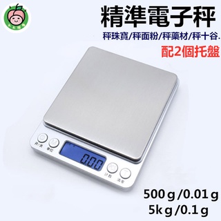 ⚡🇹🇼現貨⚡家用廚房秤 不鏽鋼秤 (非交易用使用)珠寶秤 高精度秤 烘焙秤 電子秤 便攜秤