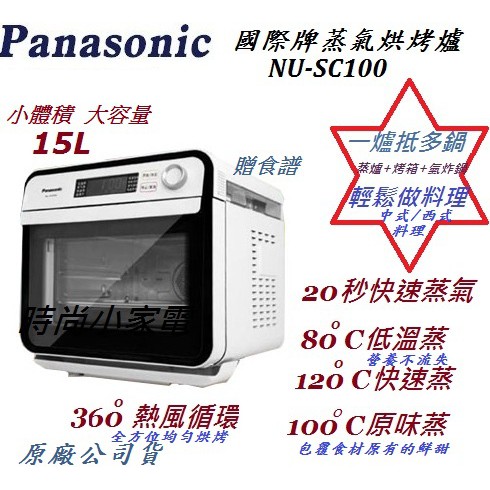 Panasonic國際牌蒸氣烘烤爐NU-SC100贈食譜