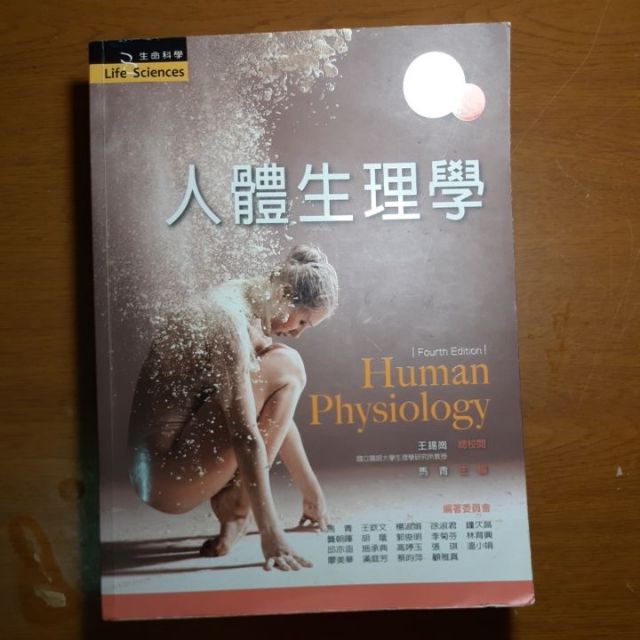 人體生理學 第四版  二手書