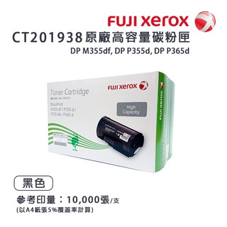 fuji xerox 富士 ct201938 原廠原裝高容量碳粉匣｜適用：p355d、m355df、p365d
