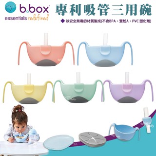 澳洲【b.box】專利吸管三用碗(5色) 馬卡龍系列 學習餐具 零食杯-miffybaby