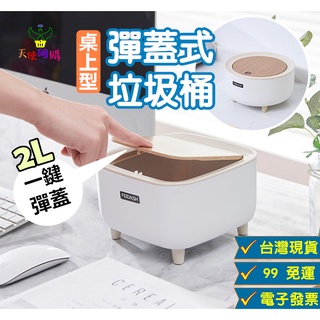 天使網購✌出清！桌面垃圾桶 小垃圾桶 臺灣現貨免運 電子發票 垃圾桶 垃圾筒 按壓式垃圾桶 彈蓋垃圾桶 桌面收納 高腳