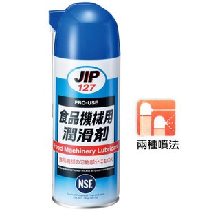 日本原裝JIP127食品機械用潤滑劑 食品機器潤滑油脂 食品級潤滑油 食品級潤滑劑 NSF-H1.3H等級