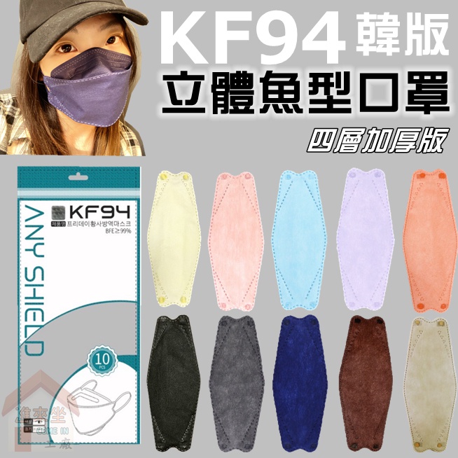 霧感色系 台灣賣家🔥四層立體口罩 🎩韓版 KF94 立體口罩 魚型口罩 防護口罩 熔噴布口罩 成人口罩 口罩