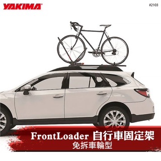 【brs光研社】2103 YAKIMA FrontLoader 自行車 前端貨架型 車頂 立式 支架 固定架