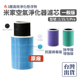 【臺灣公司貨/原廠公司貨】小米空氣清淨機濾芯 高效淨化 小米空氣淨化器濾芯 濾心 小米空氣濾芯 一般版 除甲醛版 抗菌抗