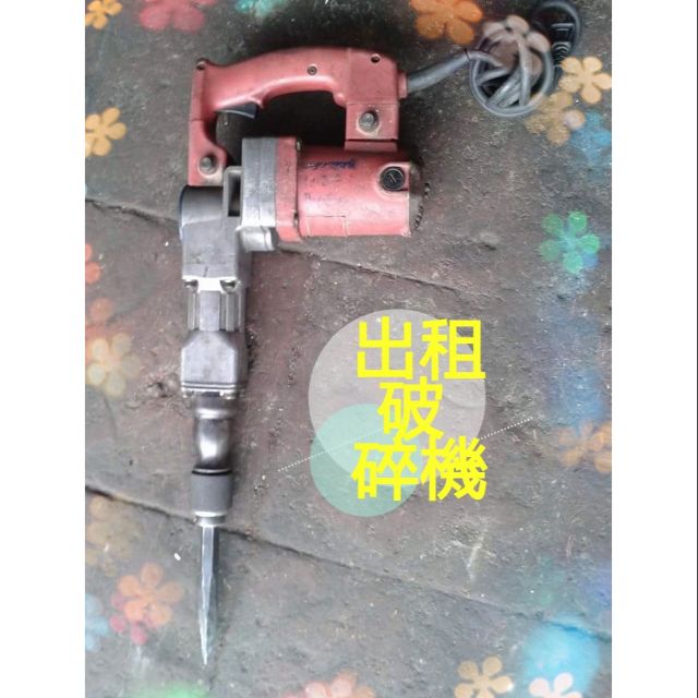出租電動工具各種工具出租出租h41電動槌出租h41鴨頭出租破碎機 蝦皮購物