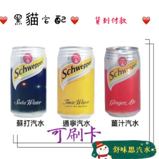 舒味思 免運 蘇打汽水 薑汁汽水 通寧汽水 schweppes 通寧水 奎寧水 可刷卡 氣泡水 罐裝水