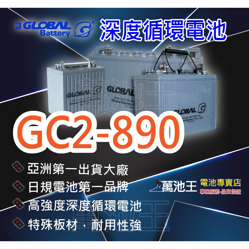 【萬池王 電池專賣】GLOBAL 環球 深度循環電池 GC2-890 高爾夫球車電池