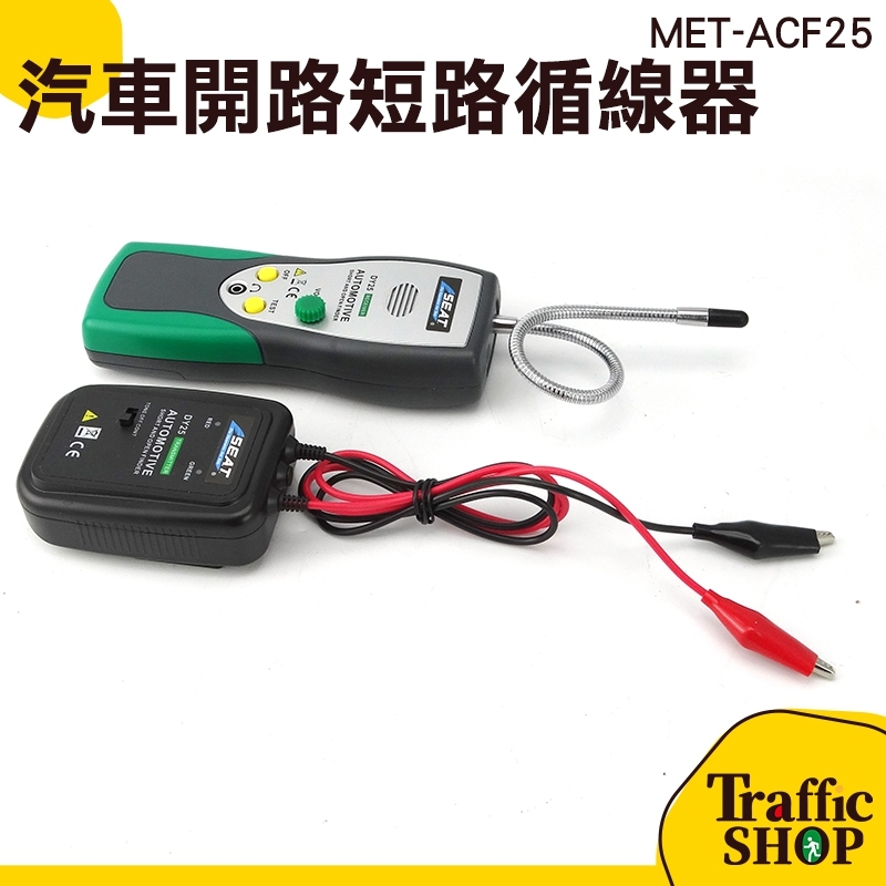 汽車電路檢測組 線路追蹤 汽車測試儀 維修檢查 汽車線路驗電 MET-ACF25 開路《交通設備》