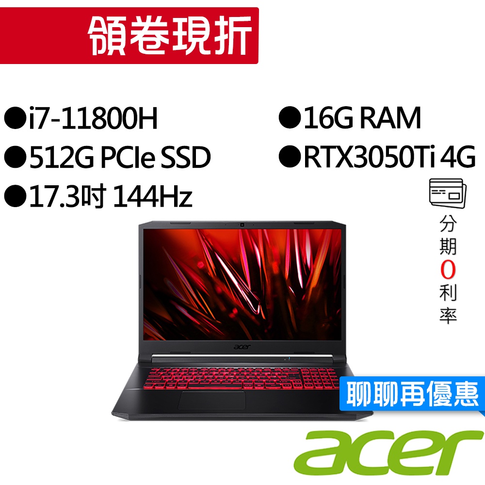 Acer宏碁  AN517-54 i7/RTX3050Ti 17吋 電競筆電