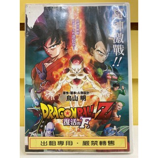 【愛電影 】動畫正版二手電影DVD #七龍珠 Z 劇場版：復活的「F」