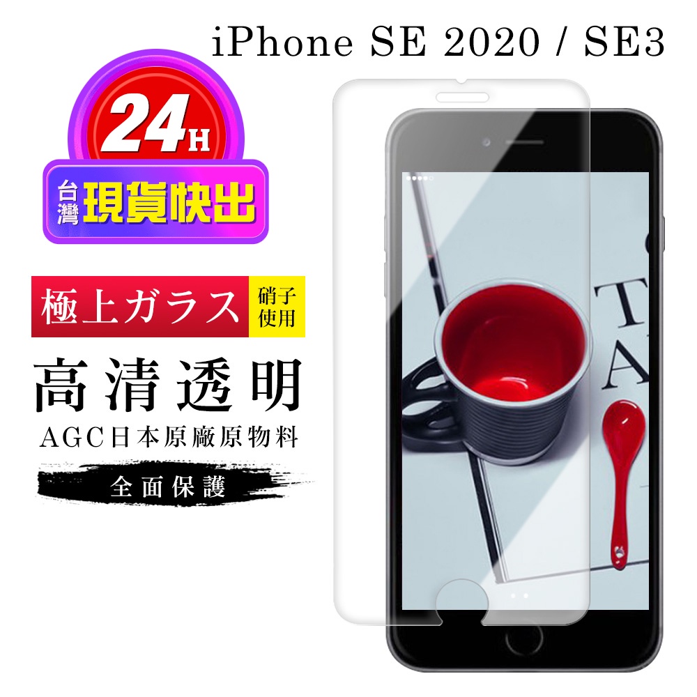 【24h台灣現貨快出】IPhone SE2 保護貼 SE3 保護貼 日本AGC非滿版透明高清玻璃鋼化膜