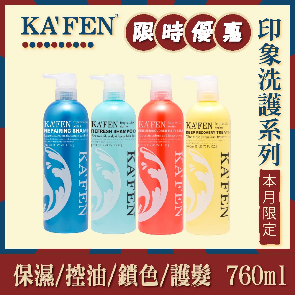 KAFEN印象系列洗髮精/護髮素 760ml