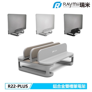 瑞米 Raymii R22-PLUS 雙槽 鋁合金筆電支架 筆電架 散熱架 直立式 電腦架散熱支架 筆記型電腦支架