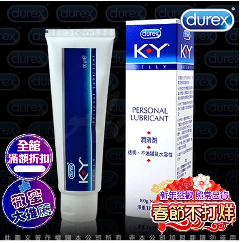 滿額享折扣 免運優惠送 潤滑液 情趣用品 Durex杜蕾斯 KY潤滑劑 15g / 100g 水性 潤滑液 情趣