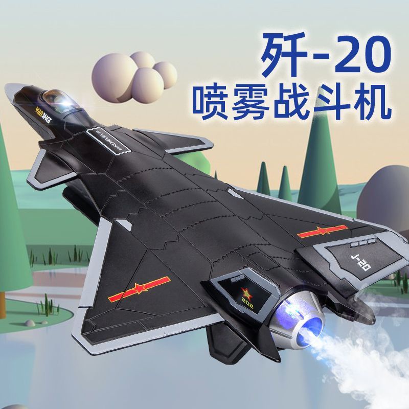 *HK04.噴霧飛機殲20戰斗機合金飛機模型航模玩具仿真轟炸機兒童軍事玩具